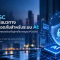 PCI SSC เผยแพร่แนวทางความปลอดภัยสำหรับระบบ AI: ผลกระทบต่อสภาพแวดล้อมที่อยู่ภายใต้มาตรฐาน PCI DSS
