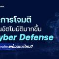 เมื่อการโจมตีเป็นอัตโนมัติมากขึ้น Cyber Defense ขององค์กรพร้อมแค่ไหน?