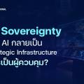 เมื่อการโจมตีเป็นอัตโนมัติมากขึ้น Cyber Defense ขององค์กรพร้อมแค่ไหน?