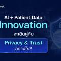AI + Patient Data: Innovation จะเดินคู่กับ Privacy & Trust อย่างไร?