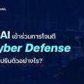 The Autonomous Attacker: What Happens When AI Joins the Attack? ผู้โจมตีไร้คนควบคุม: เกิดอะไรขึ้นเมื่อ AI เข้ามาร่วมโจมตี