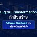 Digital Transformation กำลังสร้าง Attack Surface ใหม่ให้องค์กรหรือไม่?