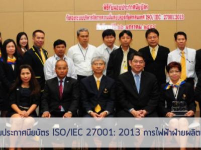 EGAT: พิธีการรับมอบประกาศนียบัตร ISO/IEC 27001: 2013 การไฟฟ้าฝ่ายผลิตแห่งประเทศไทย (กฟผ.)